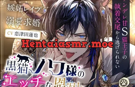 黒猫ノワ様のエッチな恩返し。～ツンデレ甘S猫王子の執着交尾から逃げられない