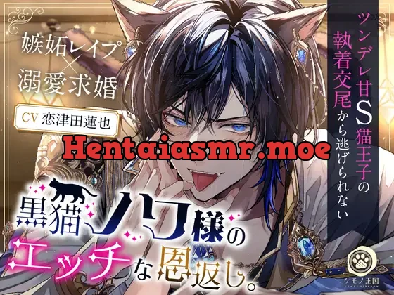 [RJ01162573] - 黒猫ノワ様のエッチな恩返し。～ツンデレ甘S猫王子の執着交尾から逃げられない