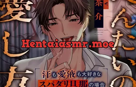 へんたいの愛し方～汗も愛液も大好きなスパダリ旦那の場合～