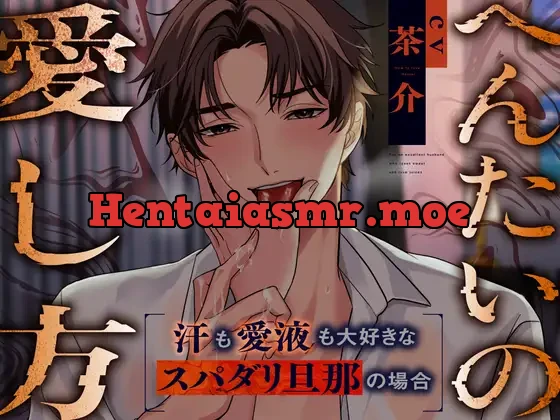[RJ01181609] - へんたいの愛し方～汗も愛液も大好きなスパダリ旦那の場合～