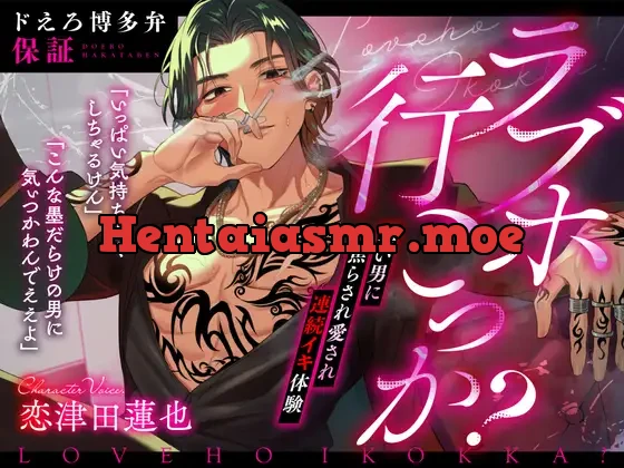 [RJ01188116] - ラブホ行こっか?悪い男に焦らされ愛され連続イキ体験