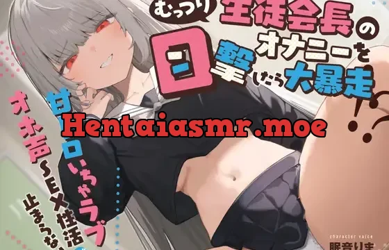 むっつり生徒会長のオナニーを目撃したら大暴走!? 甘トロいちゃラブオホ声SEX性活が止まらない