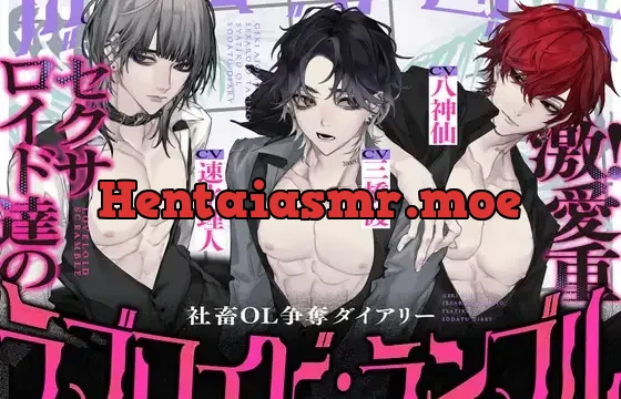 ラブロイド・ランブル ～激!愛重セクサロイド達の社畜OL争奪ダイアリー～