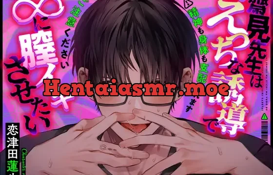 齋見先生はえっちな誘導で∞に膣イキさせたい