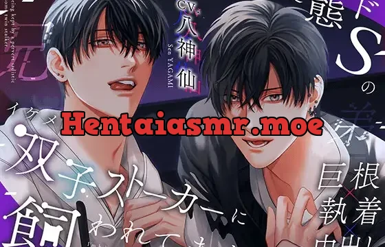 変態ドSのイケメン双子ストーカーに飼われてます。※DL特典コンプリート済み