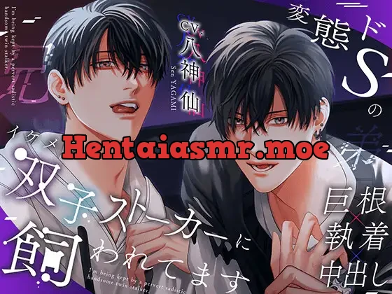 [RJ01224216] - 変態ドSのイケメン双子ストーカーに飼われてます。※DL特典コンプリート済み