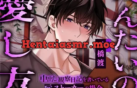 へんたいの愛し方〜中出し観察日記を書いている元ストーカーの場合〜