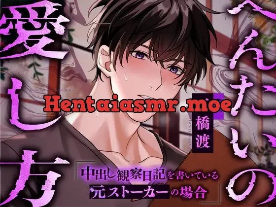 [RJ01225908] - へんたいの愛し方〜中出し観察日記を書いている元ストーカーの場合〜
