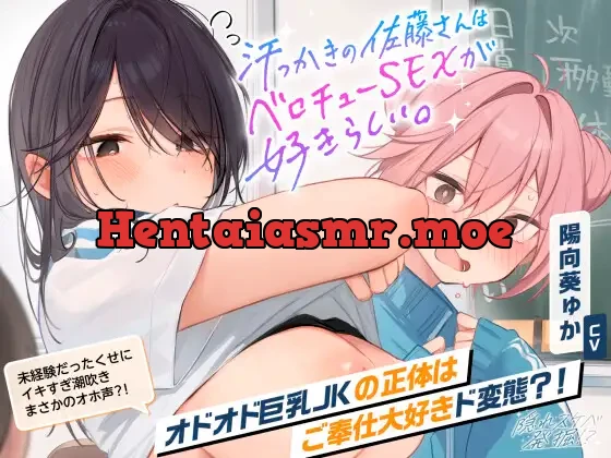 [RJ01227025] - 10/21までオナサポ配布～汗っかき佐藤さんはベロチューSEXが好きらしい。隠れスケベなあの子を甘々おま〇こにしちゃお?