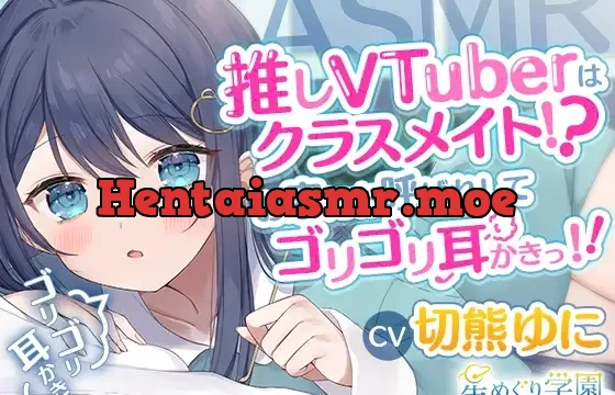 推しVTuberはクラスメイト!?お家にお呼ばれしてゴリゴリ耳かきっ!!