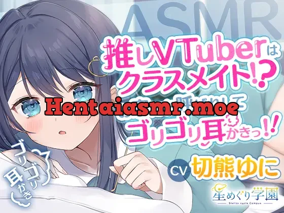 [RJ01256145] - 推しVTuberはクラスメイト!?お家にお呼ばれしてゴリゴリ耳かきっ!!