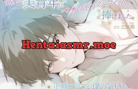 同室の美青年にセカンドバージン捧げました