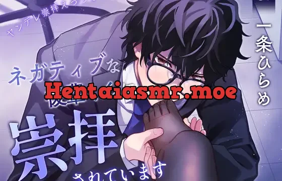 ネガティブな後輩くんに崇拝されています