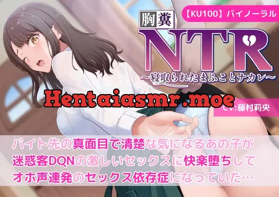 [RJ01279786] - 【KU100】バイト先の真面目で清楚な気になるあの子が迷惑客DQNの激しいセックスに快楽堕ちしてオホ声連発のセックス依存症になっていた…