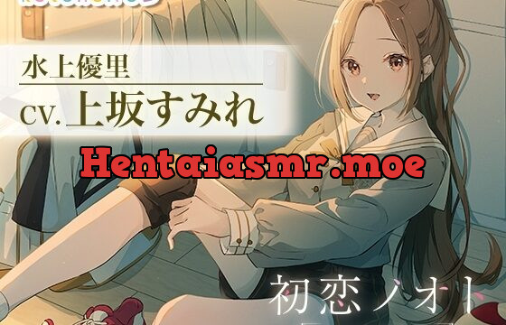 初恋ノオト 水上優里