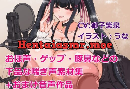 おほ声・ゲップ・豚鼻などの下品な喘ぎ声素材集+おまけ音声作品