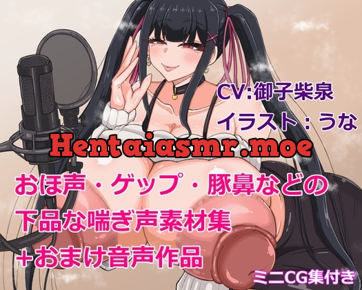 [RJ01212764] - おほ声・ゲップ・豚鼻などの下品な喘ぎ声素材集+おまけ音声作品