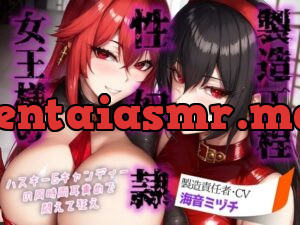 女王様の性奴○製造工程 ～ハスキー&キャンディーの同時両耳責めで悶えて狂え～