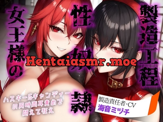 [RJ01066525] - 女王様の性奴○製造工程 ～ハスキー&キャンディーの同時両耳責めで悶えて狂え～