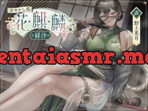 甘やかし処花麒麟 ～緑沙～