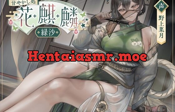 甘やかし処花麒麟 ～緑沙～