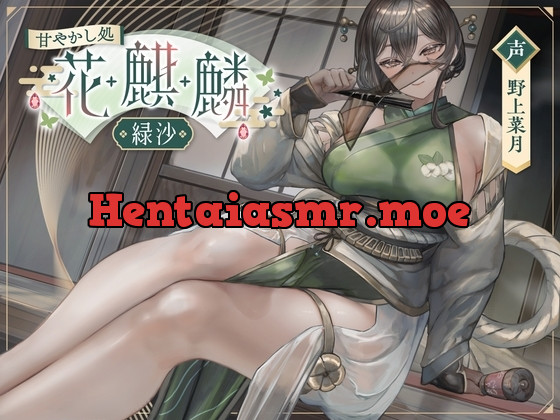 [RJ01250198] - 甘やかし処花麒麟 ～緑沙～