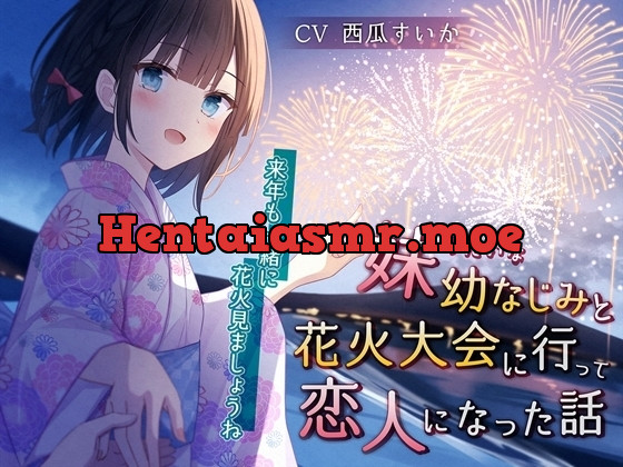 [RJ01109316] - 妹みたいな幼なじみと花火大会に行って恋人になった話-来年も一緒に花火見ましょうね