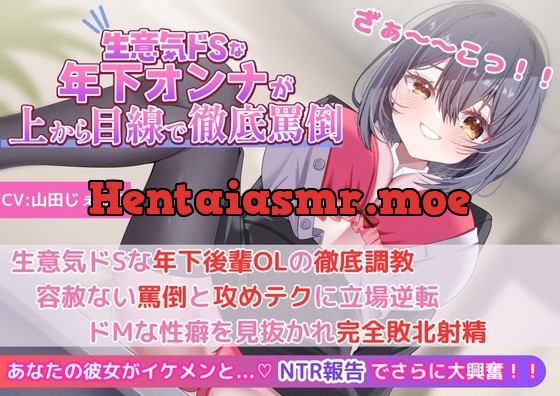 [RJ01268440] - 生意気ドSな年下後輩OLの徹底調教!容赦ない罵倒と攻めテクに立場逆転!ドMな性癖を見抜かれ完全敗北射精!!