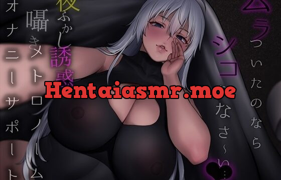 夜ふかし誘惑囁きメトロノームオナニーサポート