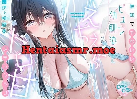 [RJ01255588] - 無知でかわいいピュア幼馴染ちゃんにえちえちトロ甘スキンシップ