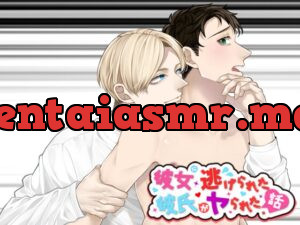 彼女に逃げられた彼氏がヤられた話。