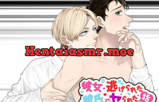 彼女に逃げられた彼氏がヤられた話。