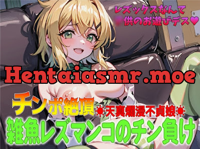 [RJ01042470] - チンポ絶頂天真爛漫不定娘!雑魚レズマンコのチン負け「レズックスなんてお遊びデス!!」