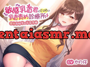 敏感乳首君のための乳首責め診療所～甘々お姉ちゃん先生編～