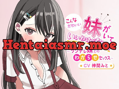 [RJ01049910] - こんなにかわいい妹がいていいわけがないっ!～ツンデレ妹とのわからせセックス～