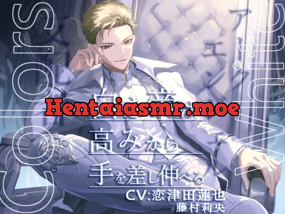 [RJ01073945] - Colors White -白き帝は高みから手を差し伸べる-