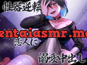 性器逆転 嫉妬深い恋人に溺愛中出し