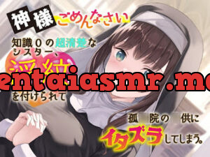 神様ごめんなさい。知識0の超清楚なシスター、淫紋を付けられて孤◯院の◯供にイタズラしてしまう。