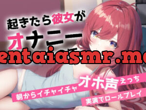 寝起きでオホ声えっち～朝起きると彼女がオナニーしてました～