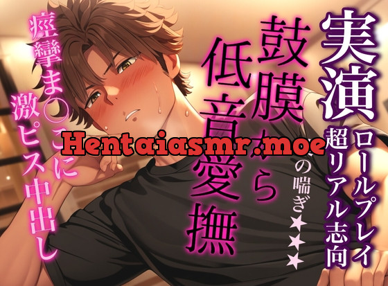 [RJ01128702] - 【連続射精】震える子宮に激ピス追撃フィニッシュ～鼓膜が痙攣する最高感度の低音喘ぎ～