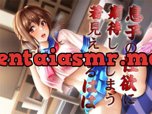 息子の性欲に期待してしまう若見えするはは