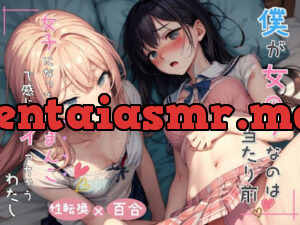 僕が女の子なのは当たり前 女子になっておまんこで感じちゃうわたし