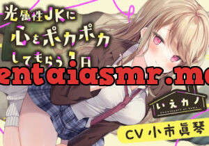 いえカノ～光属性JKに心をポカポカしてもらう一日～