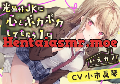 [RJ01144689] - いえカノ～光属性JKに心をポカポカしてもらう一日～