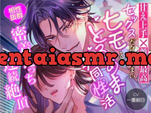 【甘え上手×顔面最高】セックスだけがうまいヒモととろあま共同性活【相性抜群密着えっち×連続絶頂】