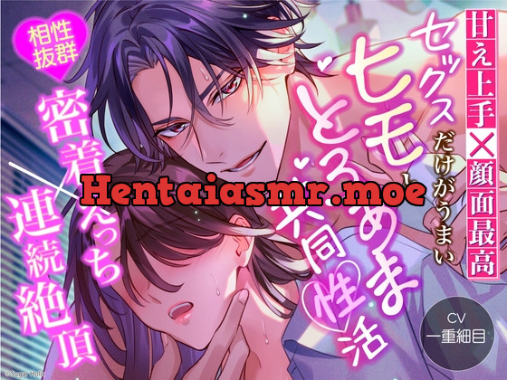 [RJ01146660] - 【甘え上手×顔面最高】セックスだけがうまいヒモととろあま共同性活【相性抜群密着えっち×連続絶頂】