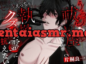 【和姦堕ち】うろんな祓い屋九条さんのえっちな執拗クズ除霊に抗えない