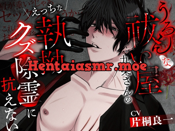 [RJ01155832] - 【和姦堕ち】うろんな祓い屋九条さんのえっちな執拗クズ除霊に抗えない