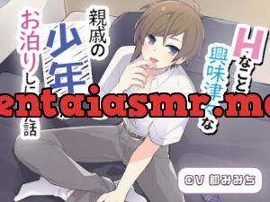 Hなことに興味津々な親戚の少年がお泊りしにきた話「だって興味あるんだもん男の人…でも同級生には、こんな話できないし…」