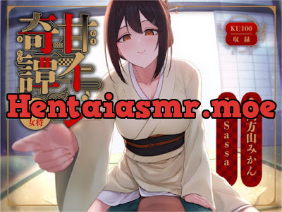 [RJ01185279] - 甘イジ奇譚 ～隠れ宿の女将～